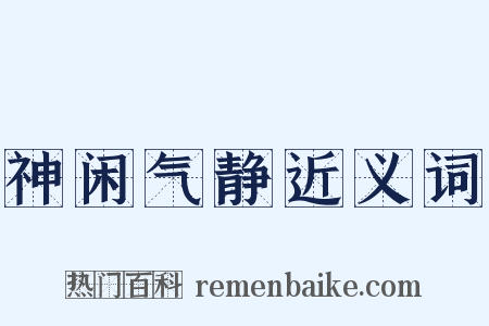 神闲气静近义词是什么意思的图片